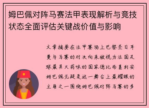 姆巴佩对阵马赛法甲表现解析与竞技状态全面评估关键战价值与影响