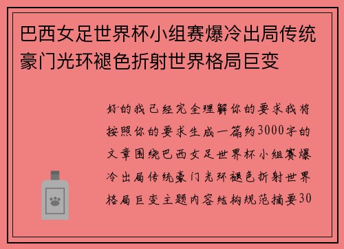 巴西女足世界杯小组赛爆冷出局传统豪门光环褪色折射世界格局巨变