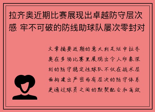 拉齐奥近期比赛展现出卓越防守层次感 牢不可破的防线助球队屡次零封对手
