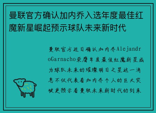 曼联官方确认加内乔入选年度最佳红魔新星崛起预示球队未来新时代