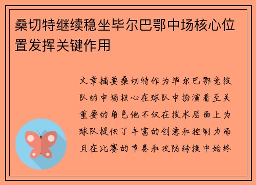 桑切特继续稳坐毕尔巴鄂中场核心位置发挥关键作用