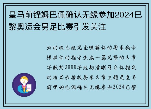 皇马前锋姆巴佩确认无缘参加2024巴黎奥运会男足比赛引发关注