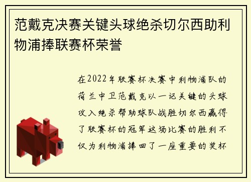 范戴克决赛关键头球绝杀切尔西助利物浦捧联赛杯荣誉
