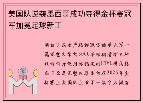美国队逆袭墨西哥成功夺得金杯赛冠军加冕足球新王