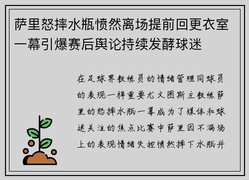 萨里怒摔水瓶愤然离场提前回更衣室一幕引爆赛后舆论持续发酵球迷