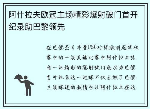 阿什拉夫欧冠主场精彩爆射破门首开纪录助巴黎领先