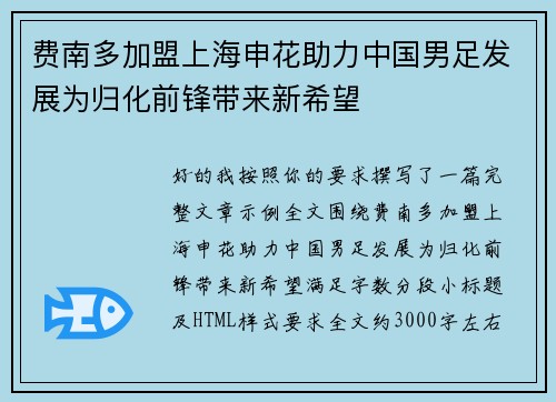 费南多加盟上海申花助力中国男足发展为归化前锋带来新希望