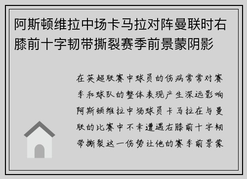 阿斯顿维拉中场卡马拉对阵曼联时右膝前十字韧带撕裂赛季前景蒙阴影