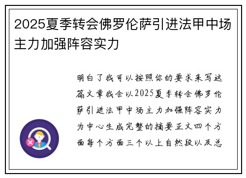 2025夏季转会佛罗伦萨引进法甲中场主力加强阵容实力