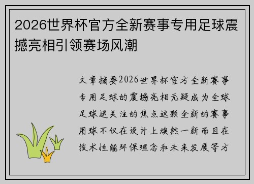 2026世界杯官方全新赛事专用足球震撼亮相引领赛场风潮