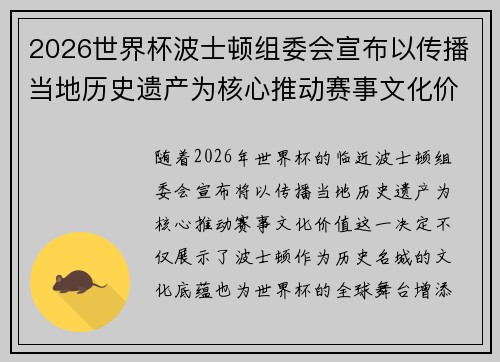 2026世界杯波士顿组委会宣布以传播当地历史遗产为核心推动赛事文化价值