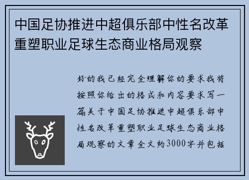 中国足协推进中超俱乐部中性名改革重塑职业足球生态商业格局观察