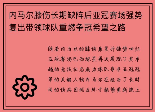 内马尔膝伤长期缺阵后亚冠赛场强势复出带领球队重燃争冠希望之路