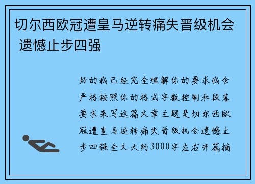 切尔西欧冠遭皇马逆转痛失晋级机会 遗憾止步四强