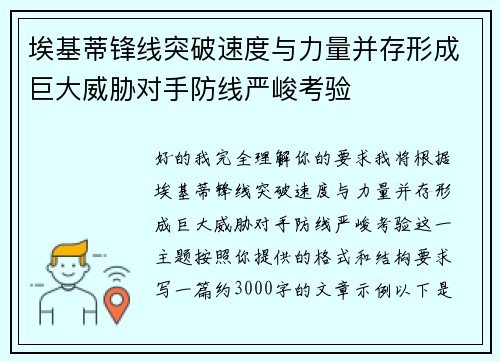 埃基蒂锋线突破速度与力量并存形成巨大威胁对手防线严峻考验