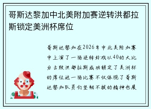 哥斯达黎加中北美附加赛逆转洪都拉斯锁定美洲杯席位