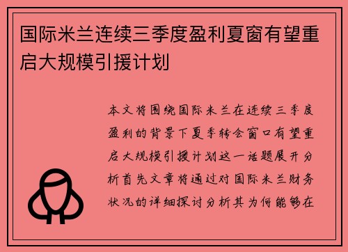 国际米兰连续三季度盈利夏窗有望重启大规模引援计划