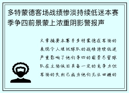 多特蒙德客场战绩惨淡持续低迷本赛季争四前景蒙上浓重阴影警报声