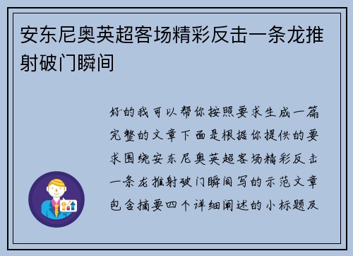 安东尼奥英超客场精彩反击一条龙推射破门瞬间
