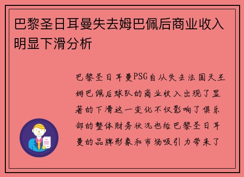 巴黎圣日耳曼失去姆巴佩后商业收入明显下滑分析