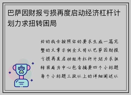 巴萨因财报亏损再度启动经济杠杆计划力求扭转困局