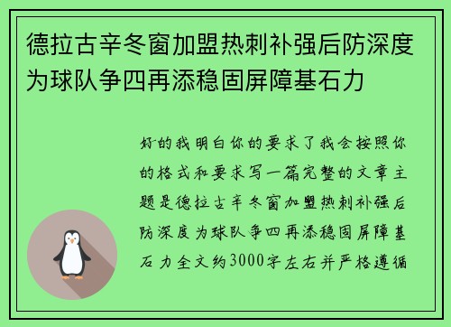 德拉古辛冬窗加盟热刺补强后防深度为球队争四再添稳固屏障基石力