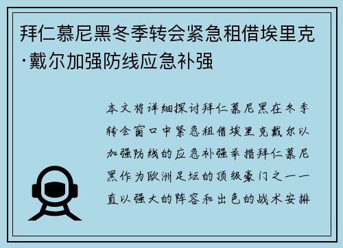 拜仁慕尼黑冬季转会紧急租借埃里克·戴尔加强防线应急补强