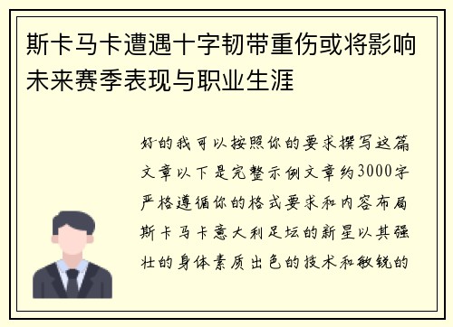 斯卡马卡遭遇十字韧带重伤或将影响未来赛季表现与职业生涯