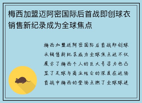 梅西加盟迈阿密国际后首战即创球衣销售新纪录成为全球焦点