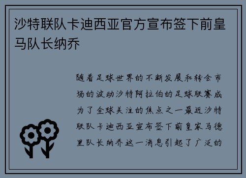 沙特联队卡迪西亚官方宣布签下前皇马队长纳乔