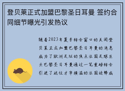登贝莱正式加盟巴黎圣日耳曼 签约合同细节曝光引发热议