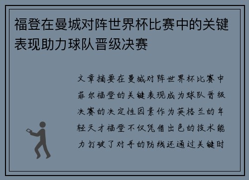 福登在曼城对阵世界杯比赛中的关键表现助力球队晋级决赛