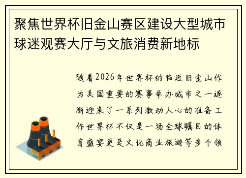 聚焦世界杯旧金山赛区建设大型城市球迷观赛大厅与文旅消费新地标