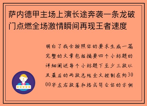 萨内德甲主场上演长途奔袭一条龙破门点燃全场激情瞬间再现王者速度