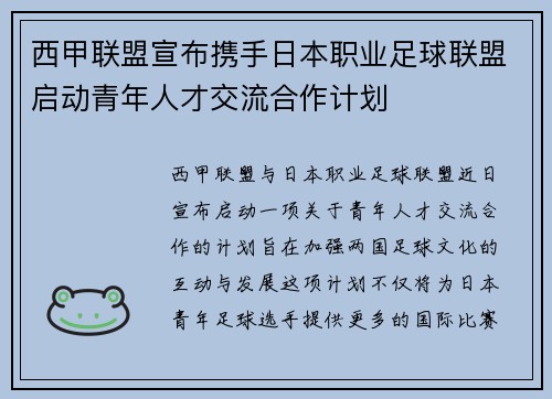 西甲联盟宣布携手日本职业足球联盟启动青年人才交流合作计划