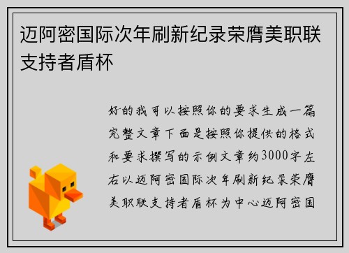 迈阿密国际次年刷新纪录荣膺美职联支持者盾杯