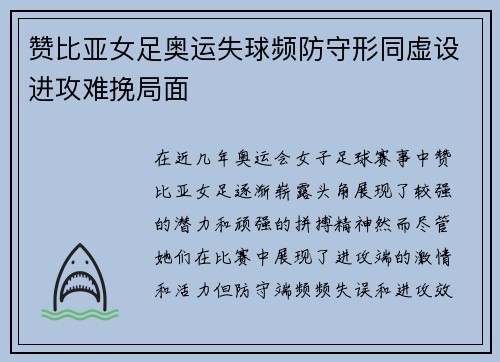 赞比亚女足奥运失球频防守形同虚设进攻难挽局面