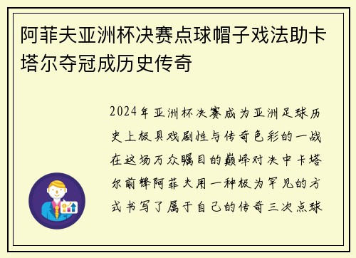阿菲夫亚洲杯决赛点球帽子戏法助卡塔尔夺冠成历史传奇