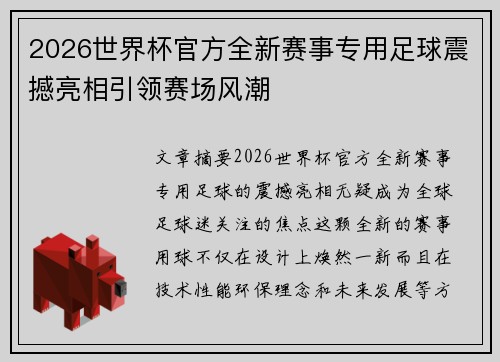 2026世界杯官方全新赛事专用足球震撼亮相引领赛场风潮