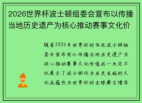 2026世界杯波士顿组委会宣布以传播当地历史遗产为核心推动赛事文化价值