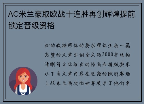 AC米兰豪取欧战十连胜再创辉煌提前锁定晋级资格